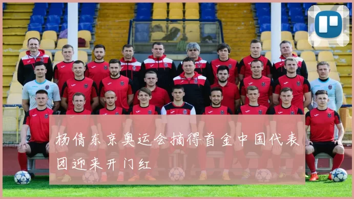 杨倩东京奥运会摘得首金中国代表团迎来开门红