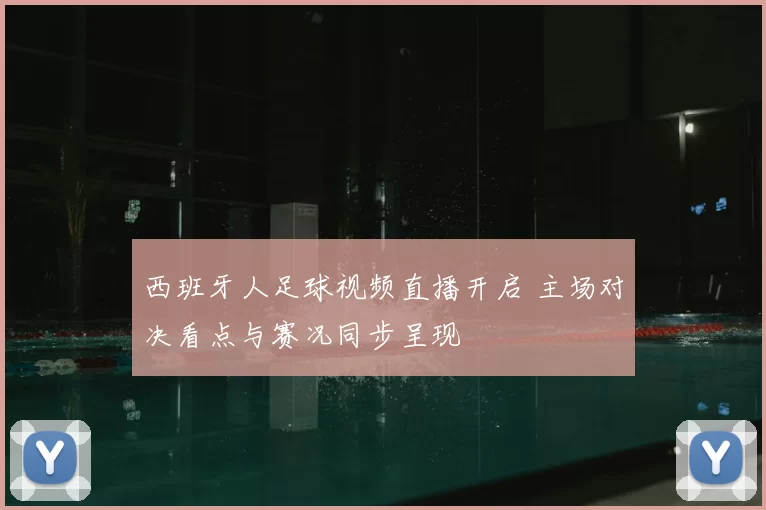 西班牙人足球视频直播开启 主场对决看点与赛况同步呈现