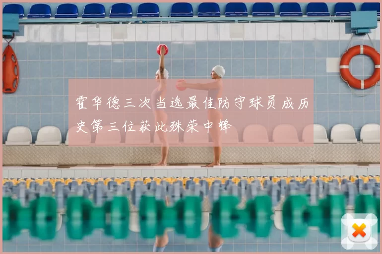 霍华德三次当选最佳防守球员成历史第三位获此殊荣中锋