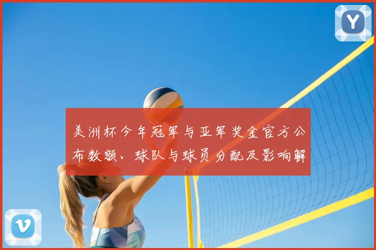 美洲杯今年冠军与亚军奖金官方公布数额、球队与球员分配及影响解读