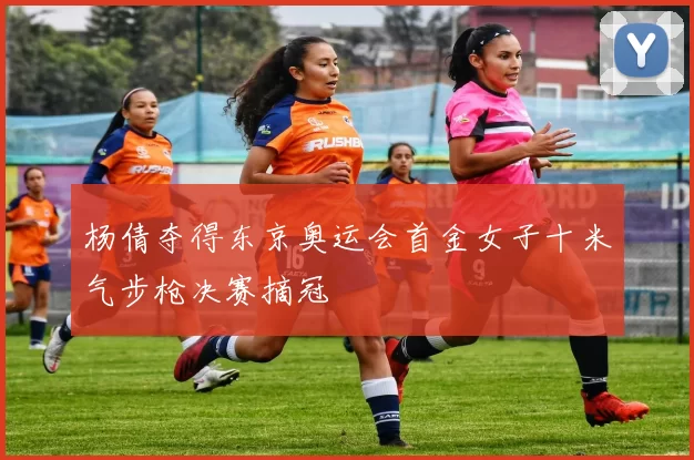杨倩夺得东京奥运会首金女子十米气步枪决赛摘冠